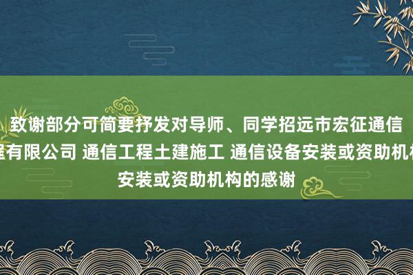 致谢部分可简要抒发对导师、同学招远市宏征通信建筑工程有限公司 通信工程土建施工 通信设备安装或资助机构的感谢