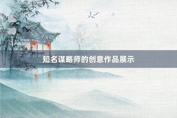 知名谋略师的创意作品展示