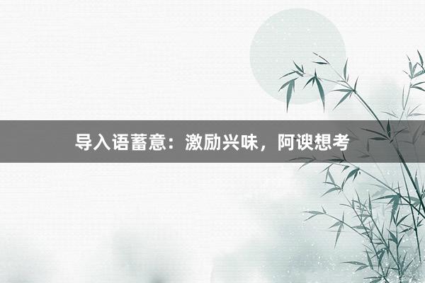 导入语蓄意：激励兴味，阿谀想考