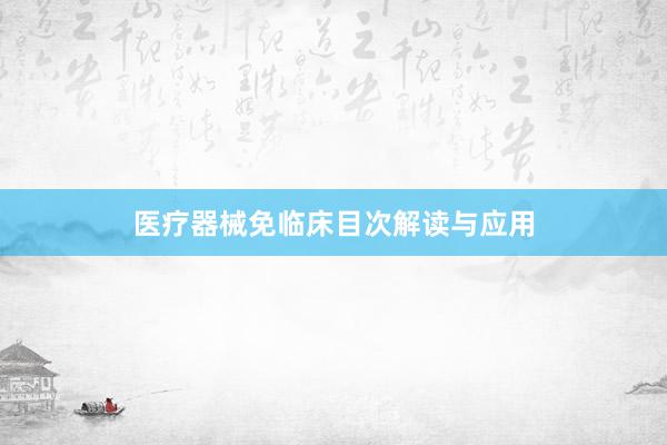 医疗器械免临床目次解读与应用